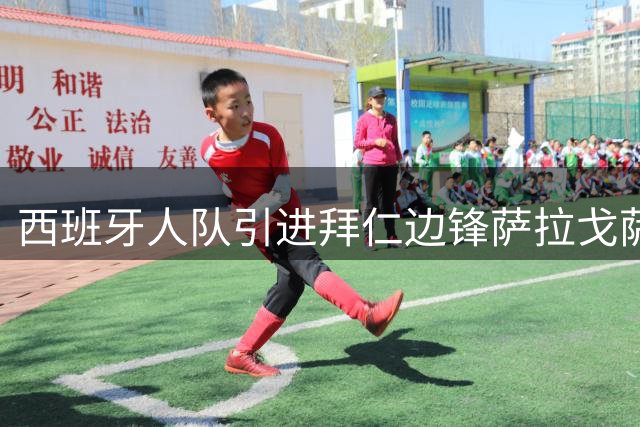 西班牙人队引进拜仁边锋萨拉戈萨，含800万强制买断协议
